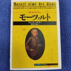 モーツァルト : 神に愛されしもの