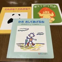 0.1.2.えほん『かささしてあげるね』『だれかな？だれかな？』他