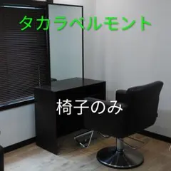 タカラベルモント 椅子のみのサムネイル