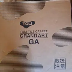 TOLI タイルカーペット GRAND ART GA 20枚入