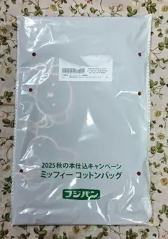 ミッフィーコットンバッグ フジパン 2025秋の本仕込キャンペーン