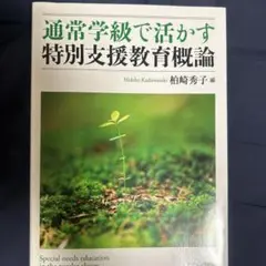 特別支援教育概論 柏崎秀子編