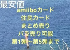 amiiboカード まとめ売り あつ森 Switch