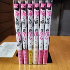俺の女優が一番淫ら　6巻セット