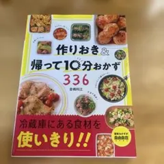 作りおき＆帰って10分おかず336 倉橋利江