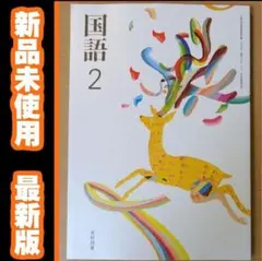 新品☆ 国語２ 光村図書 中学校 国語 教科書 038-82 新課程 令和７年版