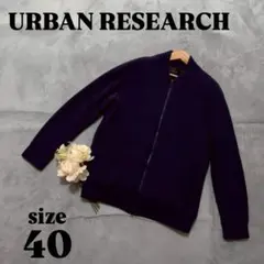 【URBAN RESEARCH】(40)ニットジャケット ジップアップ ネイビー