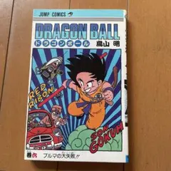 初版ドラゴンボール : 完全版 16巻 鳥山明 - メルカリ