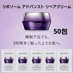 リポソーム リペアクリーム 50包のサムネイル