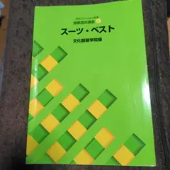 文化服装学院　テキスト　教科書　まとめ売り Amazon.co.jp: 服飾造形応用編I 教科書 文化服装学院編 : 文房具