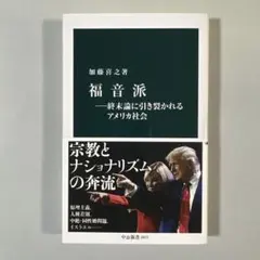 福音派―終末論に引き裂かれるアメリカ社会