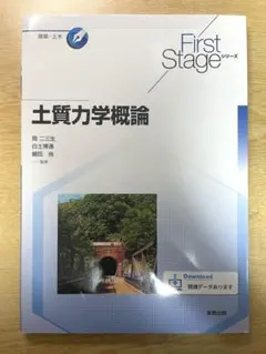 土質力学概論 First Stageシリーズのサムネイル