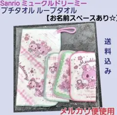サンリオ ミュークルドリーミー ループタオル プチタオル 名前スペースあり