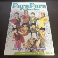 パラパラコレクション2 新品未開封 ParaPara Collection レア - メルカリ