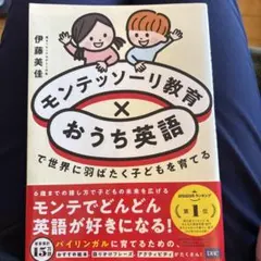 モンテッソーリ教育×おうち英語で世界に羽ばたく子どもを育てる