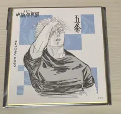 呪術廻戦展 五条悟 色紙コレクション 原作商品 ジャンプ 芥見下々