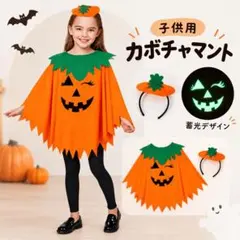 ハロウィン 子供用 かぼちゃ マント カチューシャ 仮装 コスプレ 蓄光