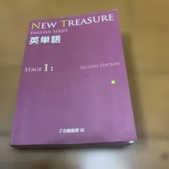 NEW TREASURE ENGLISH SERIES 英単語 Stage 1