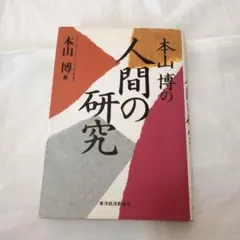 本山博