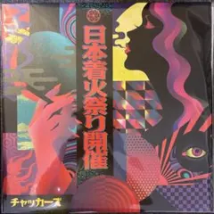チャッカーズ 日本着火祭り開催 レコード アナログ LP - メルカリ
