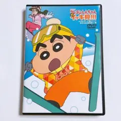 クレヨンしんちゃん オラをスキーに連れてって！ 真冬の恋は絶好調だゾ編 DVD