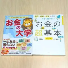 今さら聞けないお金の超基本&本当の自由を手に入れるお金の大学　2冊セット