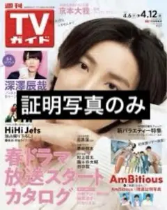 週間TVガイド AmBitious 証明写真