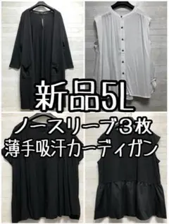 新品☆5L♪ノースリーブトップス3枚＋薄手カーディガンまとめて☆D824
