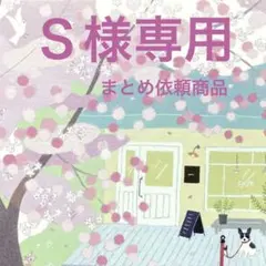 《Ｓ様専用まとめ依頼》記念押印ポストカード