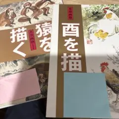 酉を描く