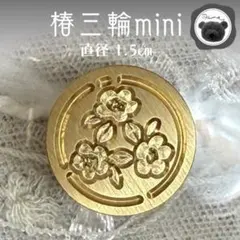 シーリングスタンプ　封蝋　椿三輪mini
