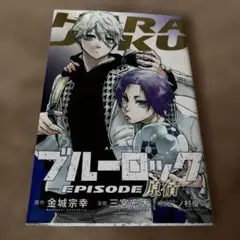 ブルーロック