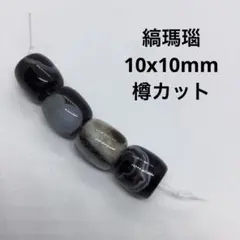 縞瑪瑙　樽カット　4粒　天然石