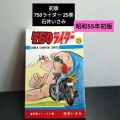 750ライダー　石井いさみ　1〜40巻+42巻 昭和レトロ初版34冊！ Amazon.co.jp: 750ライダー【週刊少年チャンピオン版】 1 (少年