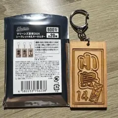 マリーンズ夏祭◇小島和哉 木札キーホルダー