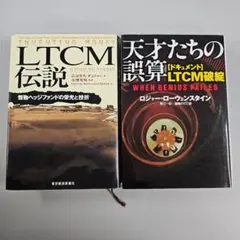 LTCM伝説 & 天才たちの誤算