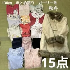 女の子 秋冬 130