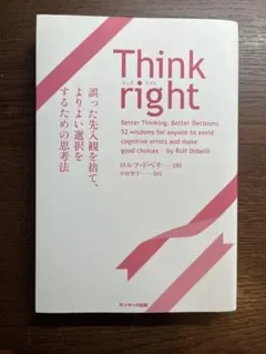 Think right 誤った先入観を捨て、よりよい選択をするための思考法