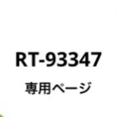 RT-93347 専用ページ