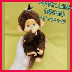 希少レア　モンチッチ　キーホルダー 2016年製 m25267717345_1.jpg?1718716737