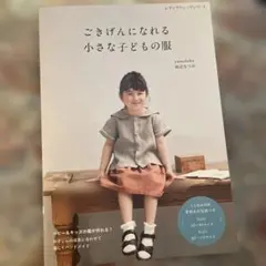 ごきげんになれる小さな子どもの服