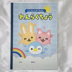 にじさんじようちえん れんらくちょう