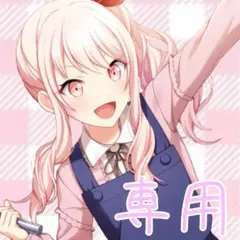 専用