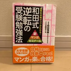 和田式逆転の受験勉強法 : 全教科攻略のコツがわかる!