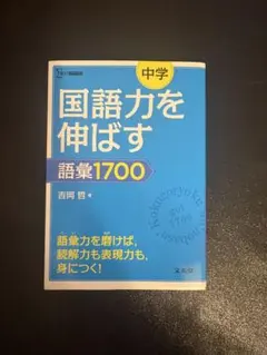 中学 国語力を伸ばす 語彙1700