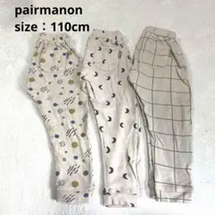 pairmanon サルエルパンツ ウエストゴム 3枚セット 110cmのサムネイル