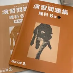 演習問題集 理科 6年 上