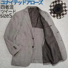 【美品】ユナイテッドアローズ・ジャケット・ツイード・四者混・ブラウン千鳥格子・S