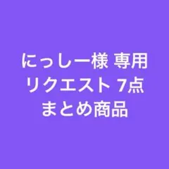 にっしー様 リクエスト 7点 まとめ商品