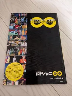 関ジャニ∞ エイトレンジャー・ワールド フォトレポート